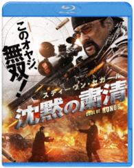 【初回仕様】沈黙の粛清　ブルーレイ＆ＤＶＤセット Ｂｌｕ－ｒａｙ　Ｄｉｓｃ