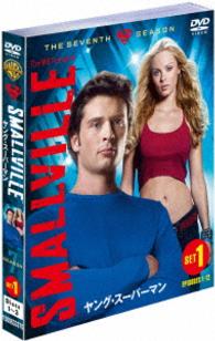 ＳＭＡＬＬＶＩＬＬＥ／ヤング・スーパーマン〈セブン・シーズン〉　セット１