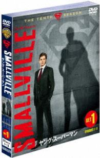 ＳＭＡＬＬＶＩＬＬＥ／ヤング・スーパーマン〈ファイナル・シーズン〉　セット１