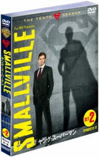 ＳＭＡＬＬＶＩＬＬＥ／ヤング・スーパーマン〈ファイナル・シーズン〉　セット２