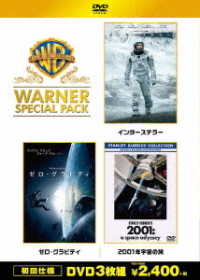 【初回仕様】インターステラー／ゼロ・グラビティ／２００１年宇宙の旅　ワーナー・スペシャル・パック