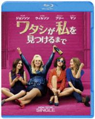【初回仕様】ワタシが私を見つけるまで　ブルーレイ＆ＤＶＤセット Ｂｌｕ－ｒａｙ　Ｄｉｓｃ