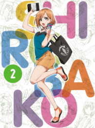 ＳＨＩＲＯＢＡＫＯ　Ｂｌｕ－ｒａｙ　プレミアムＢＯＸ　ｖｏｌ．２＜初回仕様版＞ Ｂｌｕ－ｒａｙ　Ｄｉｓｃ