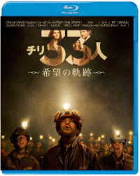 チリ３３人　希望の軌跡 Ｂｌｕ－ｒａｙ　Ｄｉｓｃ
