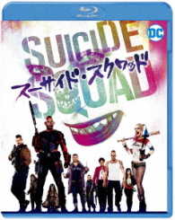 【初回仕様】スーサイド・スクワッド　ブルーレイ＆ＤＶＤセット Ｂｌｕ－ｒａｙ　Ｄｉｓｃ