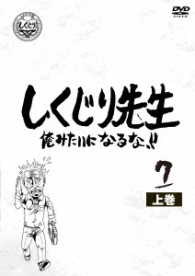 しくじり先生　俺みたいになるな！！　第７巻　上