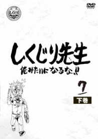 しくじり先生　俺みたいになるな！！　第７巻　下