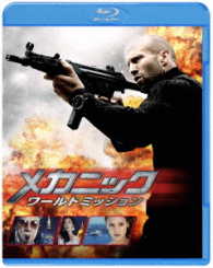 【初回仕様】メカニック：ワールドミッション　ブルーレイ＆ＤＶＤセット Ｂｌｕ－ｒａｙ　Ｄｉｓｃ