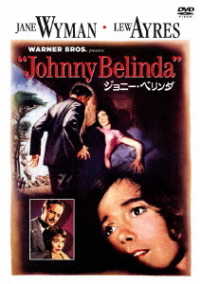ジョニー・ベリンダ