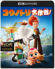 【初回仕様】コウノトリ大作戦！＜４Ｋ　ＵＬＴＲＡ　ＨＤ＆３Ｄ＆２Ｄブルーレイセット＞ Ｕｌｔｒａ　ＨＤ　Ｂｌｕ－ｒａｙ