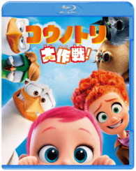 【初回仕様】コウノトリ大作戦！　ブルーレイ＆ＤＶＤセット Ｂｌｕ－ｒａｙ　Ｄｉｓｃ