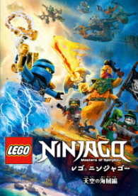 レゴ（Ｒ）ニンジャゴー　天空の海賊編　ＤＶＤ－ＢＯＸ