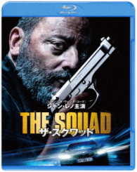 【初回仕様】ザ・スクワッド　ブルーレイ＆ＤＶＤセット Ｂｌｕ－ｒａｙ　Ｄｉｓｃ