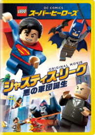 ＬＥＧＯ（Ｒ）スーパー・ヒーローズ：ジャスティス・リーグ＜悪の軍団誕生＞