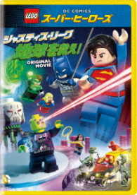 ＬＥＧＯ（Ｒ）スーパー・ヒーローズ：ジャスティス・リーグ＜地球を救え！＞