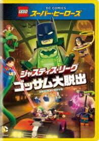 ＬＥＧＯ（Ｒ）スーパー・ヒーローズ：ジャスティス・リーグ＜ゴッサム大脱出＞