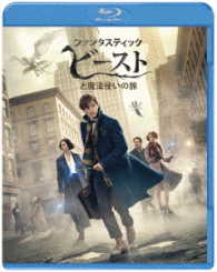【初回仕様】ファンタスティック・ビーストと魔法使いの旅　ブルーレイ＆ＤＶＤセット Ｂｌｕ－ｒａｙ　Ｄｉｓｃ