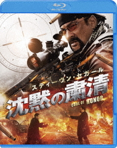 沈黙の粛清 Ｂｌｕ－ｒａｙ　Ｄｉｓｃ