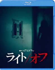 ライト／オフ Ｂｌｕ－ｒａｙ　Ｄｉｓｃ