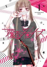 覆面系ノイズ　Ｖｏｌ．１＜初回仕様版＞ Ｂｌｕ－ｒａｙ　Ｄｉｓｃ