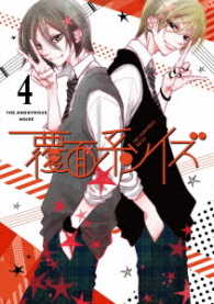 覆面系ノイズ　Ｖｏｌ．４＜初回仕様版＞ Ｂｌｕ－ｒａｙ　Ｄｉｓｃ