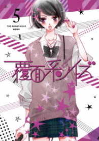 覆面系ノイズ　Ｖｏｌ．５＜初回仕様版＞ Ｂｌｕ－ｒａｙ　Ｄｉｓｃ
