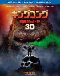 【初回仕様】キングコング：髑髏島の巨神　３Ｄ＆２Ｄブルーレイセット Ｂｌｕ－ｒａｙ　Ｄｉｓｃ