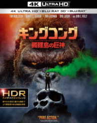 【初回仕様】キングコング：髑髏島の巨神＜４Ｋ　ＵＬＴＲＡ　ＨＤ＆３Ｄ＆２Ｄブルーレイセット＞ Ｕｌｔｒａ　ＨＤ　Ｂｌｕ－ｒａｙ