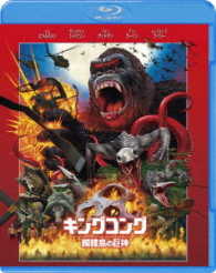 【初回仕様】キングコング：髑髏島の巨神　ブルーレイ＆ＤＶＤセット Ｂｌｕ－ｒａｙ　Ｄｉｓｃ