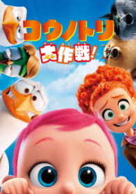 コウノトリ大作戦！