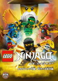 レゴ（Ｒ）ニンジャゴー　よみがえりの日編／時空の支配者編　ＤＶＤ－ＢＯＸ