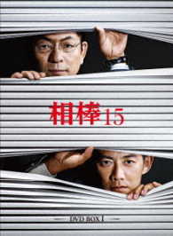 相棒　ｓｅａｓｏｎ　１５　ＤＶＤ－ＢＯＸⅠ