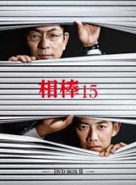 相棒　ｓｅａｓｏｎ　１５　ＤＶＤ－ＢＯＸⅡ