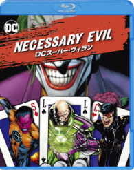 Ｎｅｃｅｓｓａｒｙ　Ｅｖｉｌ／ＤＣスーパー・ヴィラン Ｂｌｕ－ｒａｙ　Ｄｉｓｃ