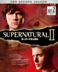ＳＵＰＥＲＮＡＴＵＲＡＬ＜セカンド・シーズン＞　後半セット