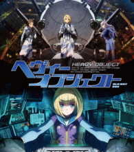 へヴィーオブジェクト　Ｂｌｕ－ｒａｙ　ＢＯＸ Ｂｌｕ－ｒａｙ　Ｄｉｓｃ