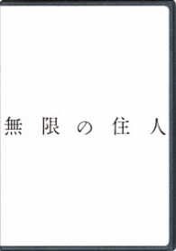 無限の住人