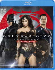 【期間限定】バットマン　ｖｓ　スーパーマン　ジャスティスの誕生　アルティメット・エディション　ブルーレイセット Ｂｌｕ－ｒａｙ　Ｄｉｓｃ