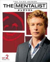 ＴＨＥ　ＭＥＮＴＡＬＩＳＴ／メンタリスト〈サード・シーズン〉　後半セット