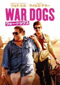 ウォー・ドッグス