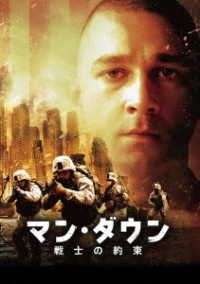 マン・ダウン　戦士の約束