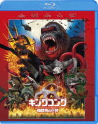 キングコング：髑髏島の巨神 Ｂｌｕ－ｒａｙ　Ｄｉｓｃ