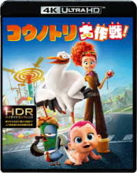 コウノトリ大作戦！＜４Ｋ　ＵＬＴＲＡ　ＨＤ＆２Ｄブルーレイセット＞ Ｕｌｔｒａ　ＨＤ　Ｂｌｕ－ｒａｙ