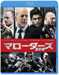 マローダーズ　襲撃者 Ｂｌｕ－ｒａｙ　Ｄｉｓｃ