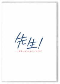 先生！　、、、好きになってもいいですか？