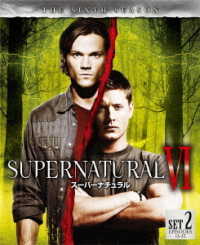 ＳＵＰＥＲＮＡＴＵＲＡＬ〈シックス・シーズン〉　後半セット