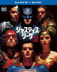 【初回仕様】ジャスティス・リーグ　３Ｄ＆２Ｄブルーレイセット Ｂｌｕ－ｒａｙ　Ｄｉｓｃ