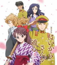 劇場版はいからさんが通る　前編～紅緒、花の１７歳～＜通常版＞ Ｂｌｕ－ｒａｙ　Ｄｉｓｃ