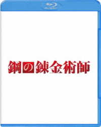 【初回仕様】鋼の錬金術師　ブルーレイ　プレミアム・エディション Ｂｌｕ－ｒａｙ　Ｄｉｓｃ