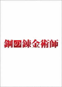 【初回仕様】鋼の錬金術師　ＤＶＤ　プレミアム・エディション